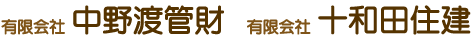 中野渡管財・十和田住建